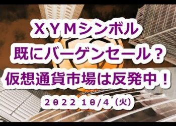 仮想通貨市場は反発！XYMシンボルは既にバーゲンセール中？