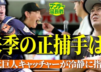 【激論】甲斐拓也と岸田行倫が一騎打ち？ 小林誠司に大城卓三は？ 山瀬慎之助には辛口も【マンデー延長戦】
