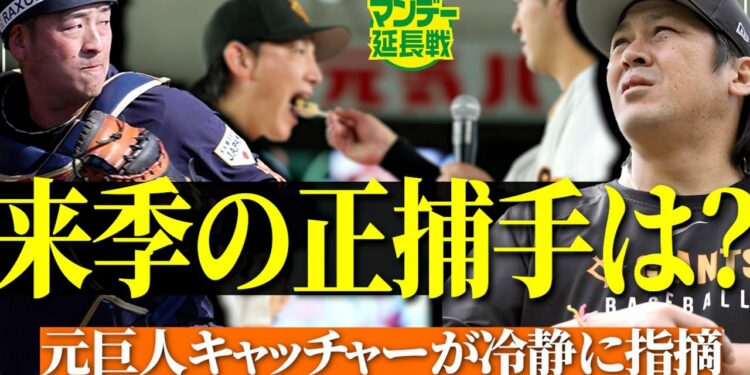 【激論】甲斐拓也と岸田行倫が一騎打ち? 小林誠司に大城卓三は? 山瀬慎之助には辛口も【マンデー延長戦】