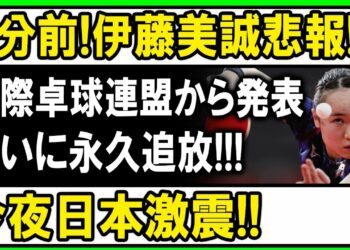 【速報】1分前!! 伊藤美誠に衝撃のニュース!?国際卓球連盟が意味深発表…日本中が緊張!