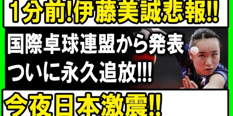 【速報】1分前!! 伊藤美誠に衝撃のニュース!?国際卓球連盟が意味深発表…日本中が緊張!