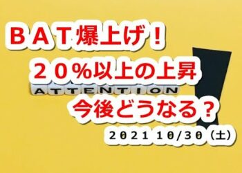 仮想通貨 BATベーシックアテンショントークン爆上げ！一時20％超の上昇 今後どうなる？【10月30日】