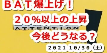 仮想通貨 BATベーシックアテンショントークン爆上げ！一時20％超の上昇 今後どうなる？【10月30日】