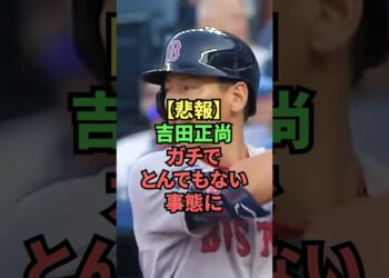 【悲報】吉田正尚ガチでとんでもない事態に