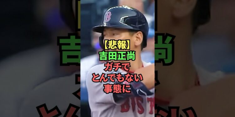 【悲報】吉田正尚ガチでとんでもない事態に