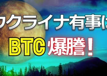 ウクライナ有事はビットコイン爆謄！