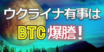 ウクライナ有事はビットコイン爆謄！