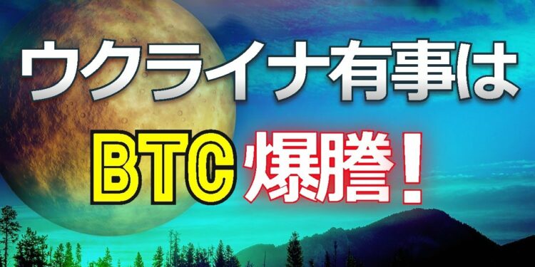 ウクライナ有事はビットコイン爆謄！