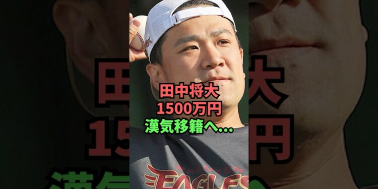 田中将大1500万円漢気移籍へ…