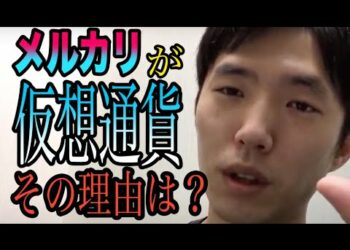 【えらてん】メルカリがメルコインを作った理由【フリマ】【メルペイ】