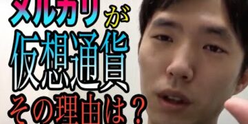 【えらてん】メルカリがメルコインを作った理由【フリマ】【メルペイ】