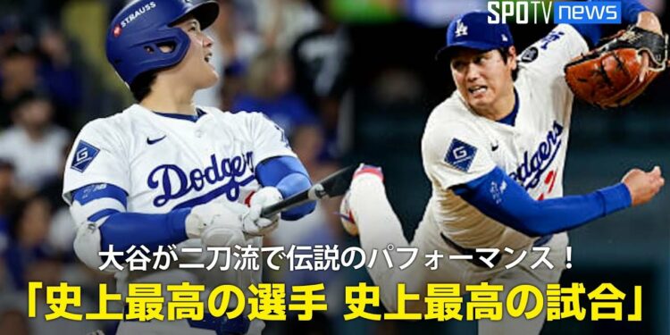 【現地実況】ドジャース・大谷翔平が3本塁打&7回途中無失点10奪三振で勝利投手と伝説のパフォーマンス!「史上最高の選手による史上最高の試合」
