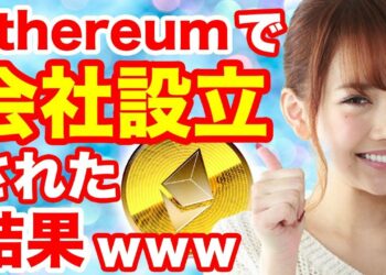 【世界初】仮想通貨イーサリアムで会社設立!? イーサリアムクラシックネムリップル等2018最前線ニュースハードフォーク分裂ゼロ今後とは 初心者マイニングウォレット買い方 ホリエモン池上彰並みの解説