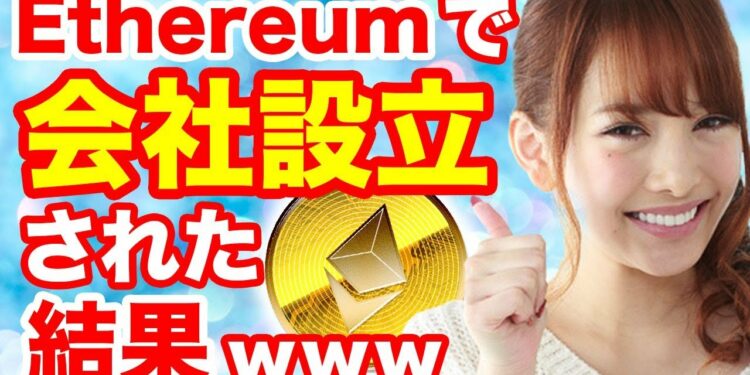 【世界初】仮想通貨イーサリアムで会社設立!? イーサリアムクラシックネムリップル等2018最前線ニュースハードフォーク分裂ゼロ今後とは 初心者マイニングウォレット買い方 ホリエモン池上彰並みの解説