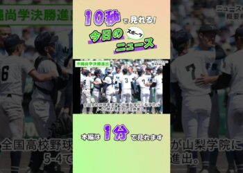 【スポーツニュース】沖縄尚学決勝進出【8月21日】