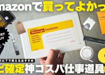 Amazonで買ってよかった「3000円以下で買える」リピ確定神コスパ仕事道具９選／マストバイ