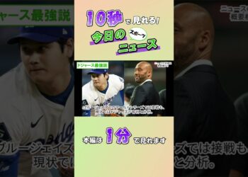 【スポーツニュース】ドジャース最強説【10月22日】