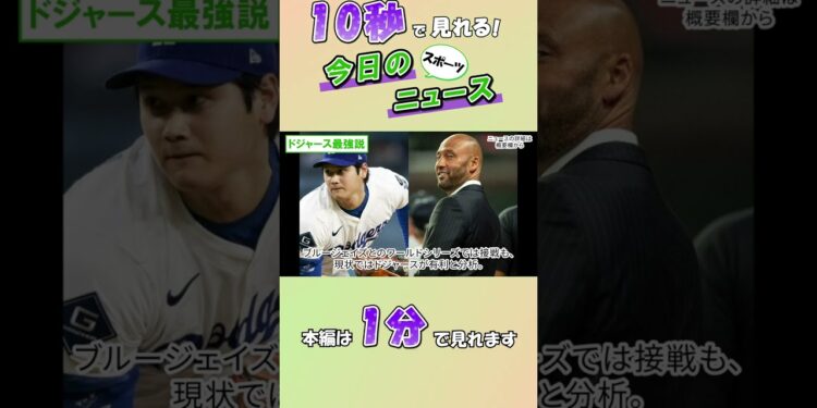 【スポーツニュース】ドジャース最強説【10月22日】