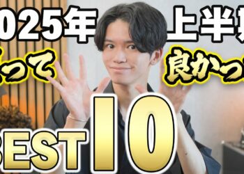 【150個以上買った便利グッズ・ガジェットから厳選⚡️】2025年上半期に買ってよかったものBEST10✨