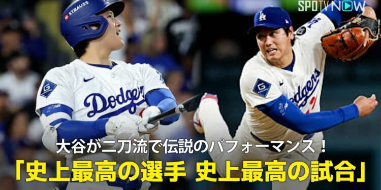 【現地実況】ドジャース・大谷翔平が3本塁打&7回途中無失点10奪三振で勝利投手と伝説のパフォーマンス！「史上最高の選手による史上最高の試合」