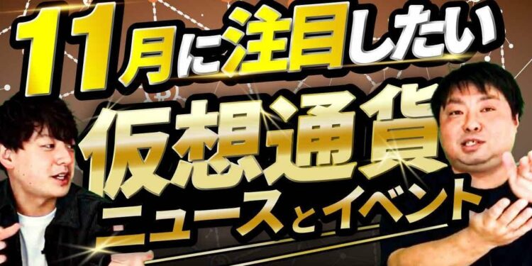 【11月号】10月の仮想通貨・ブロックチェーンニュースランキング/11月に注目したいニュース・イベント