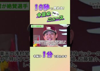 【スポーツニュース】浅村が絶賛選手【10月25日】