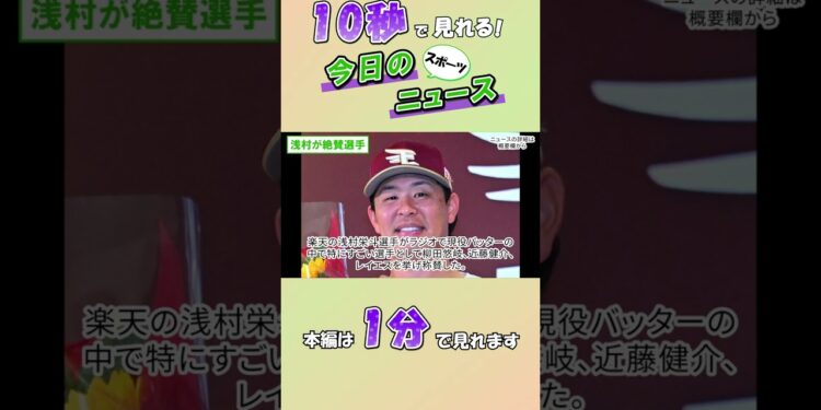 【スポーツニュース】浅村が絶賛選手【10月25日】