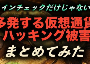 【仮想通貨ハッキング被害まとめ】ハッキング被害額ランキング