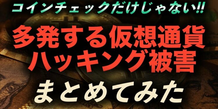 【仮想通貨ハッキング被害まとめ】ハッキング被害額ランキング