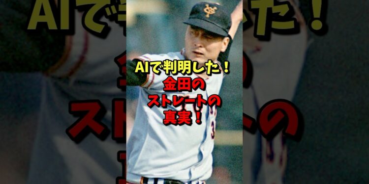 ㊗️160万再生⚾️AIで判明した！金田のストレートの真実！ #野球 #プロ野球 #雑学