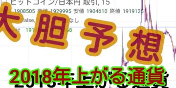 大胆予想 2018年上がる通貨 仮想通貨予想