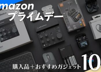 【Amazon プライムデー】購入品＆おすすめのガジェット10選＋α