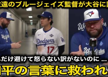 【大谷翔平】試合後ブルージェイズ監督が”PS新記録の4敬遠”を謝罪する異例の行動も大谷からの”ある言葉”に感銘『彼はMLBを変えた』新記録の樹立連発に米国から称賛の嵐【海外の反応/ドジャース】