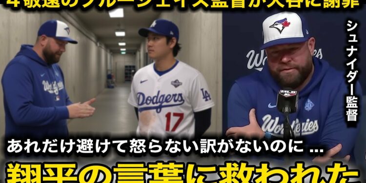 【大谷翔平】試合後ブルージェイズ監督が”PS新記録の4敬遠”を謝罪する異例の行動も大谷からの”ある言葉”に感銘『彼はMLBを変えた』新記録の樹立連発に米国から称賛の嵐【海外の反応/ドジャース】