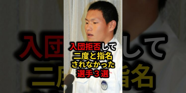 ㊗️450万再生⚾️悲しすぎる！入団拒否して二度と指名されなかった選手3選！ #野球 #プロ野球 #雑学
