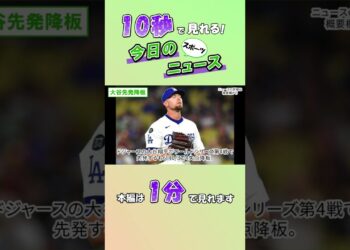 【スポーツニュース】大谷先発降板【10月29日】