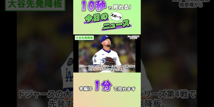 【スポーツニュース】大谷先発降板【10月29日】
