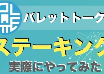 【パレットトークン（PLT）】ステーキングのやり方を解説！（2021年9月）