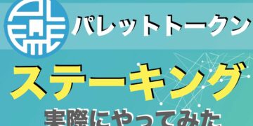 【パレットトークン（PLT）】ステーキングのやり方を解説！（2021年9月）