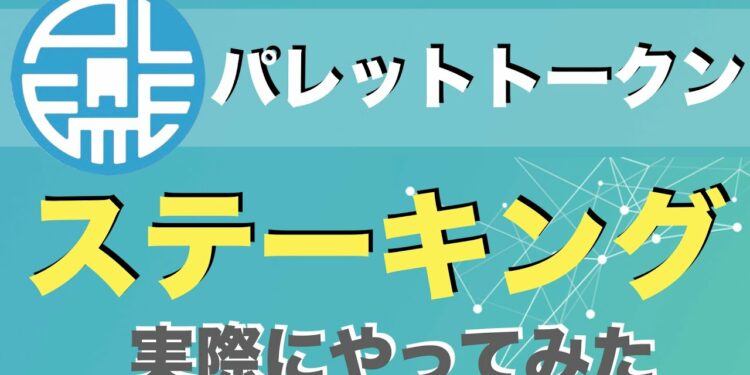 【パレットトークン（PLT）】ステーキングのやり方を解説！（2021年9月）