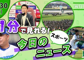 【中日来季コーチ陣 他】スポーツニュースまとめ【11月30日】