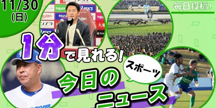 【中日来季コーチ陣 他】スポーツニュースまとめ【11月30日】