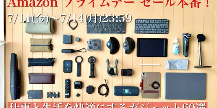 【Amazonプライムデー】セール中に揃えておきたいガジェット60選｜デスク周辺｜収納｜生活家電｜充電器・モバイルバッテリー｜MagSafe｜iPhone・iPad周辺アクセサリー｜カバンの中身