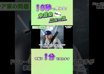【スポーツニュース】ベシア家の問題【10月24日】