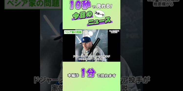 【スポーツニュース】ベシア家の問題【10月24日】