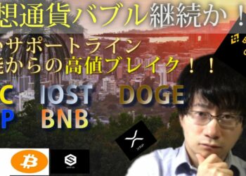 【仮想通貨ビットコイン，リップル,IOST,DOGE,BNB】今が局面の仮想通貨。BTC昨日の高値ブレイクで下落終了の合図となるか！？