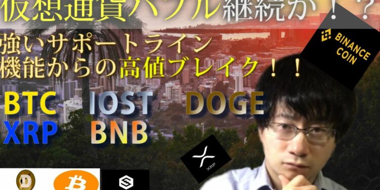 【仮想通貨ビットコイン，リップル,IOST,DOGE,BNB】今が局面の仮想通貨。BTC昨日の高値ブレイクで下落終了の合図となるか！？
