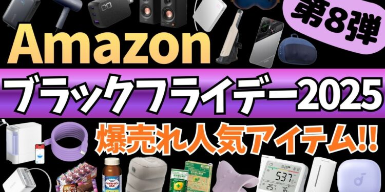 【Amazon ブラックフライデー 2025】激アツセール！爆売れ人気ガジェット&セール商品BEST31選！【アマゾン/Amazon Black Friday 2025/Anker/Xiaomi】