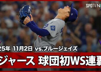 【“GOAT”絶対的エース山本由伸が3イニングを投げ抜き、ドジャースを球団史上初&21世紀初のWS連覇に導く！】ドジャースvsブルージェイズ MLB2025 ワールドシリーズ第7戦 11.2