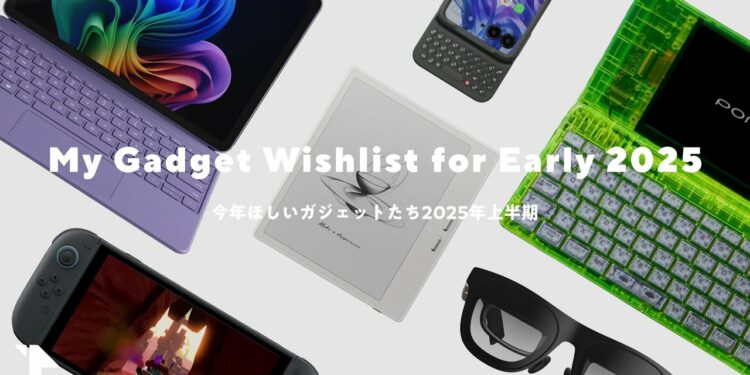 【物欲】いま僕が本当に欲しいガジェット6選 in 2025上半期
